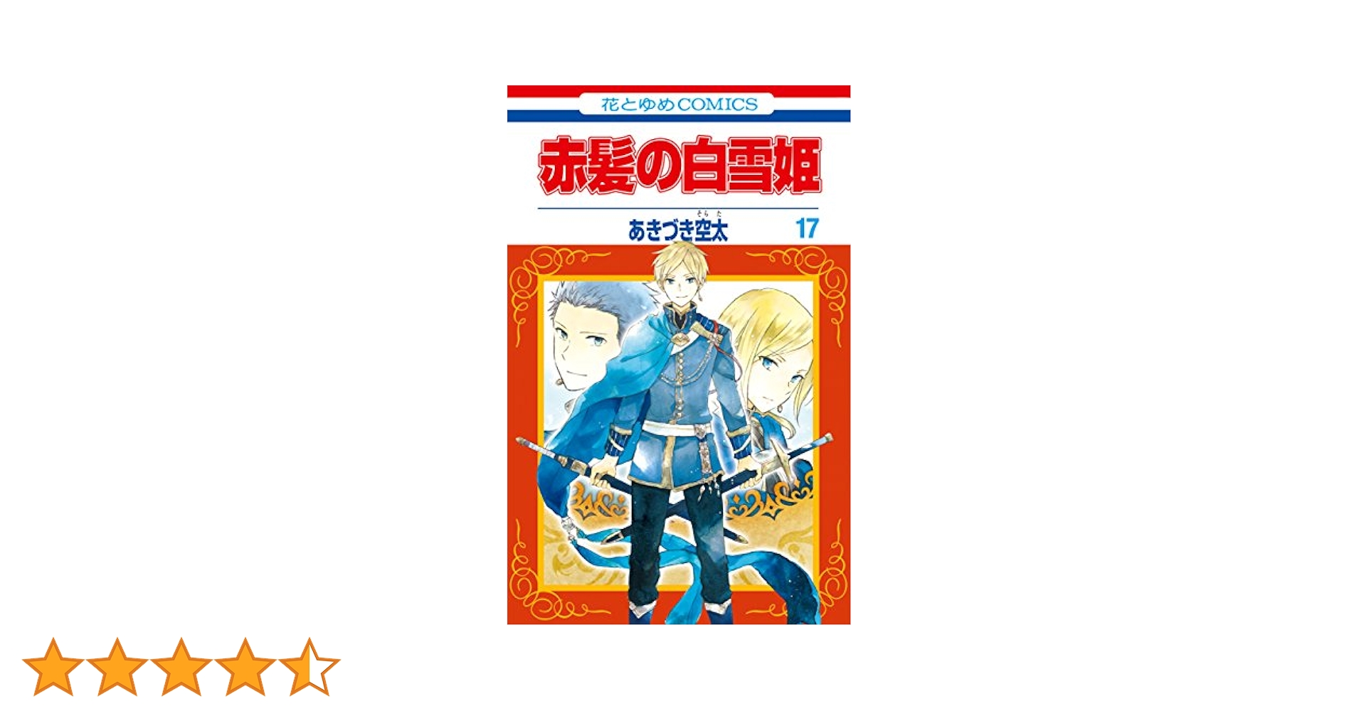 赤髪の白雪姫 17 (花とゆめコミックス) | あきづき空太 | 少女